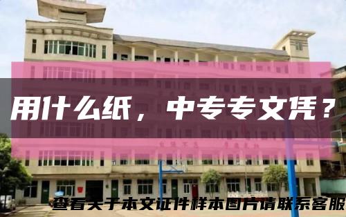 用什么纸，中专专文凭？缩略图