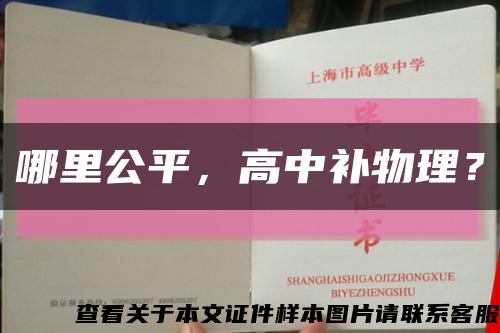 哪里公平，高中补物理？缩略图