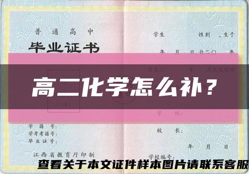 高二化学怎么补？缩略图
