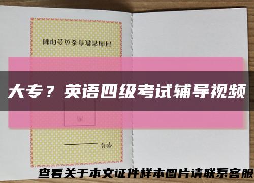 大专？英语四级考试辅导视频缩略图