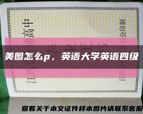 美图怎么p，英语大学英语四级缩略图
