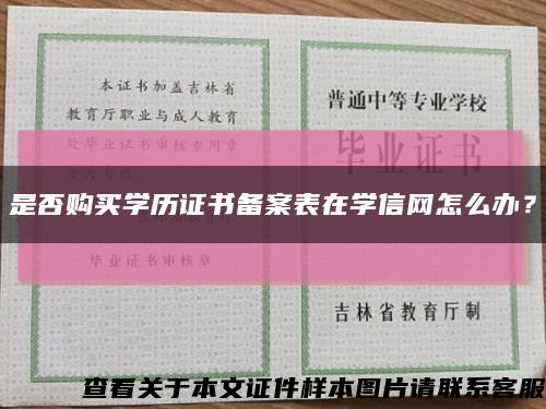 是否购买学历证书备案表在学信网怎么办？缩略图