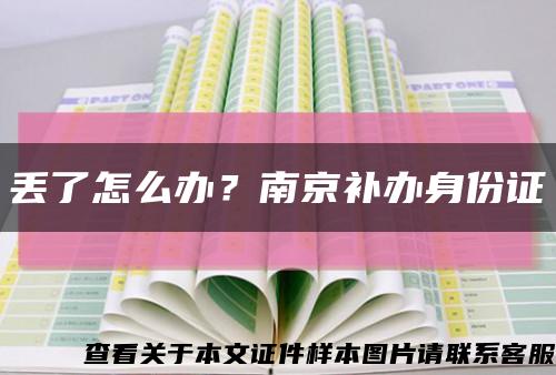 丢了怎么办？南京补办身份证缩略图