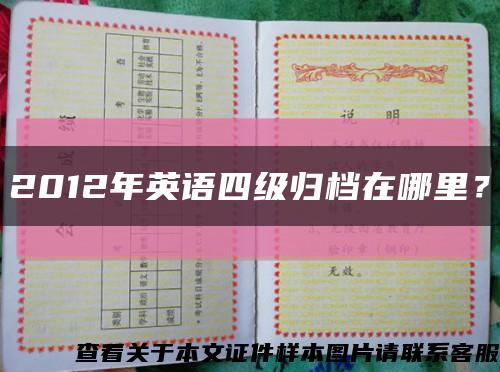 2012年英语四级归档在哪里？缩略图