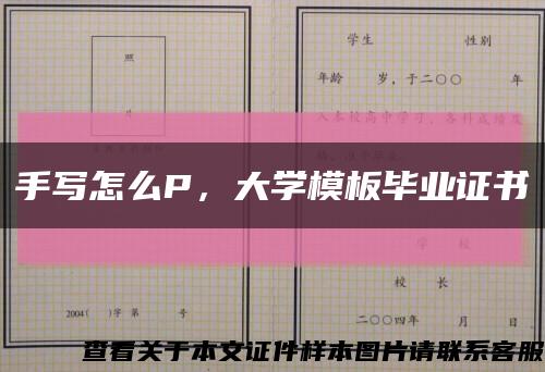 手写怎么P，大学模板毕业证书缩略图
