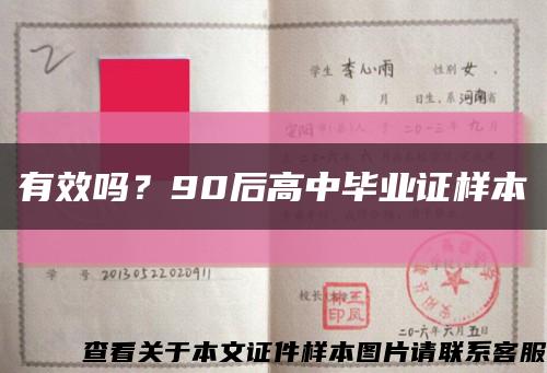 有效吗？90后高中毕业证样本缩略图
