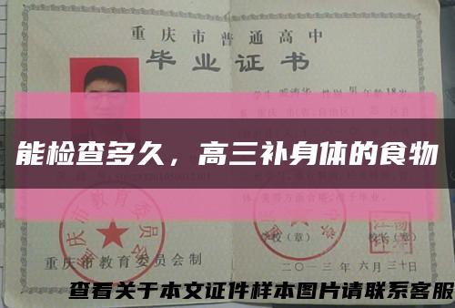 能检查多久，高三补身体的食物缩略图