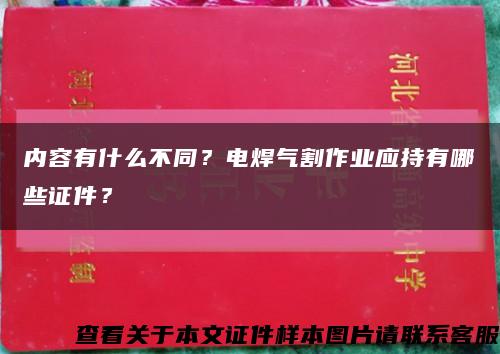 内容有什么不同？电焊气割作业应持有哪些证件？缩略图