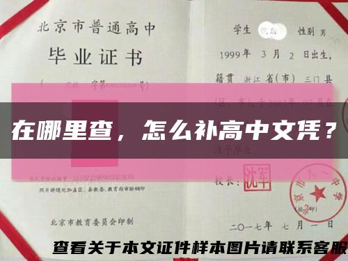 在哪里查，怎么补高中文凭？缩略图
