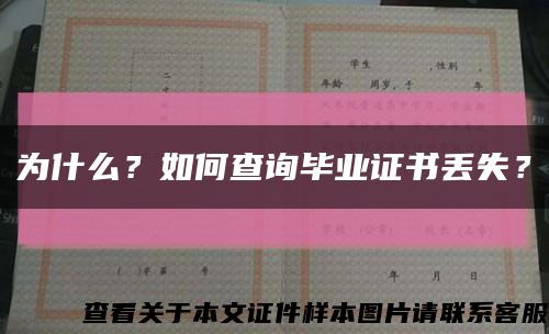 为什么？如何查询毕业证书丢失？缩略图