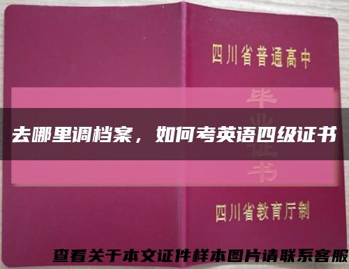 去哪里调档案，如何考英语四级证书缩略图