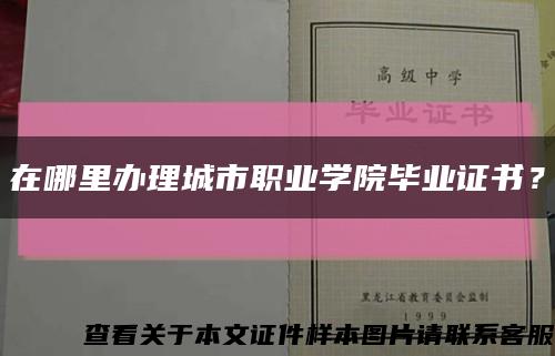 在哪里办理城市职业学院毕业证书？缩略图