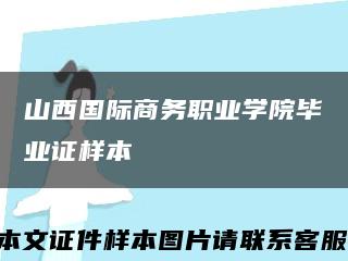 山西国际商务职业学院毕业证样本缩略图