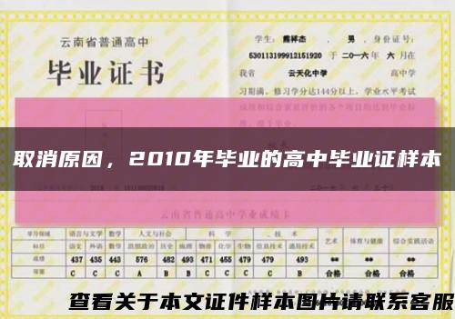 取消原因，2010年毕业的高中毕业证样本缩略图