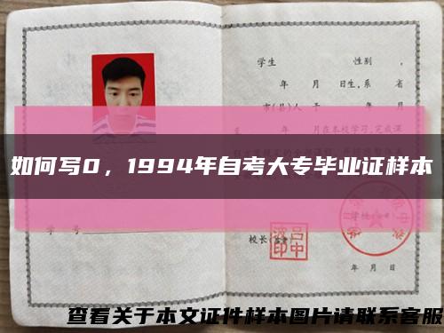 如何写0，1994年自考大专毕业证样本缩略图