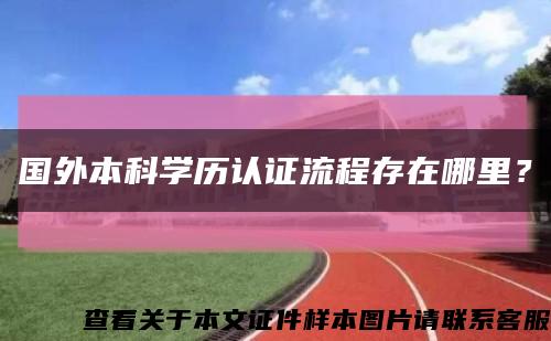 国外本科学历认证流程存在哪里？缩略图