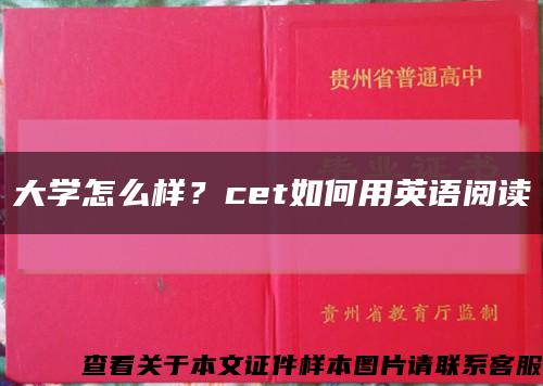 大学怎么样？cet如何用英语阅读缩略图