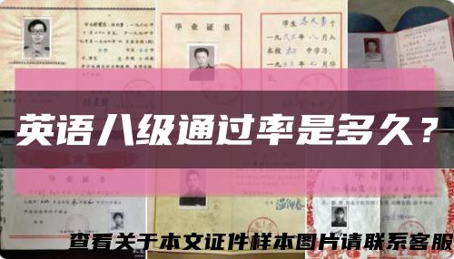 英语八级通过率是多久？缩略图
