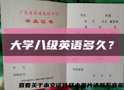 大学八级英语多久？缩略图