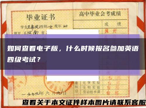 如何查看电子版，什么时候报名参加英语四级考试？缩略图