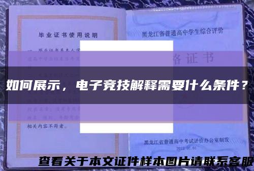 如何展示，电子竞技解释需要什么条件？缩略图