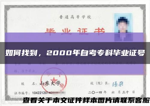 如何找到，2000年自考专科毕业证号缩略图