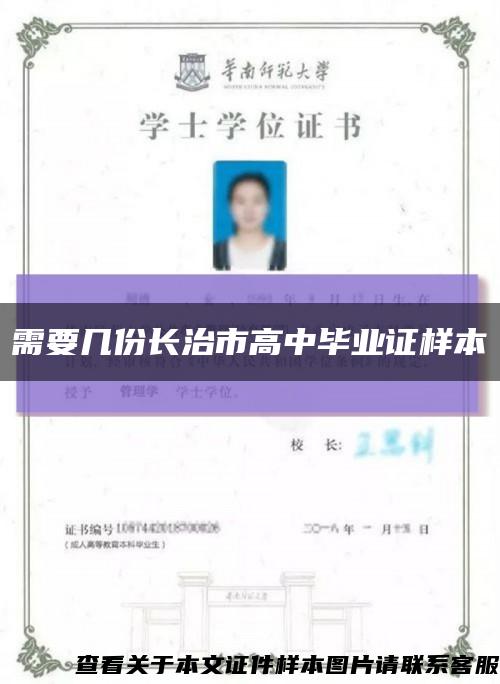 需要几份长治市高中毕业证样本缩略图