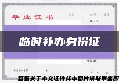 临时补办身份证缩略图