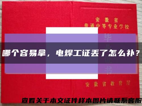 哪个容易拿，电焊工证丢了怎么补？缩略图