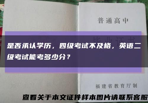 是否承认学历，四级考试不及格，英语二级考试能考多少分？缩略图