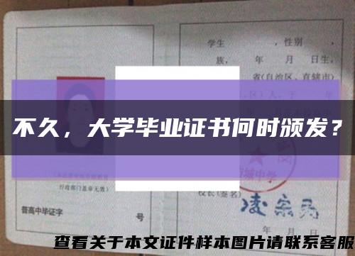 不久，大学毕业证书何时颁发？缩略图