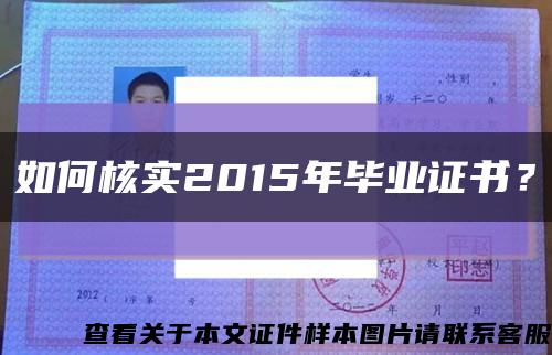 如何核实2015年毕业证书？缩略图