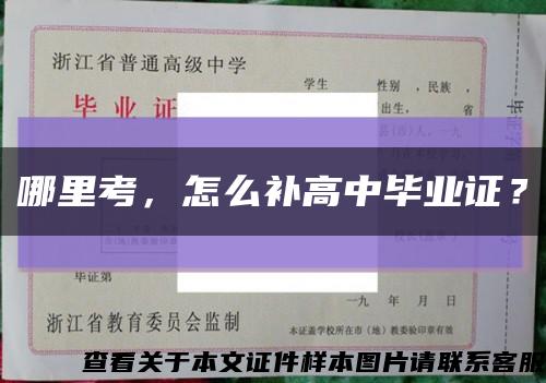 哪里考，怎么补高中毕业证？缩略图