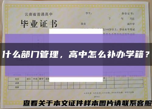 什么部门管理，高中怎么补办学籍？缩略图