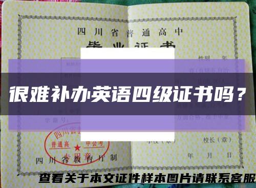 很难补办英语四级证书吗？缩略图