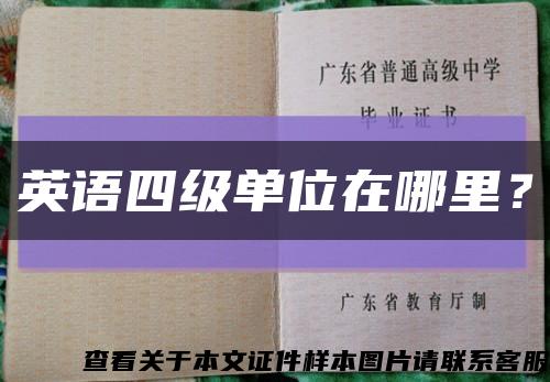 英语四级单位在哪里？缩略图