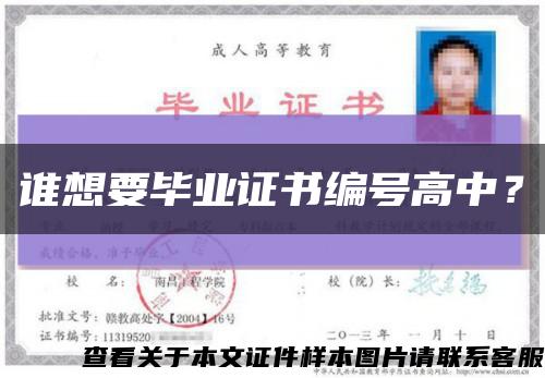 谁想要毕业证书编号高中？缩略图