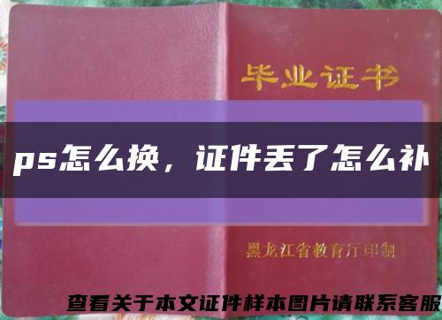 ps怎么换，证件丢了怎么补缩略图