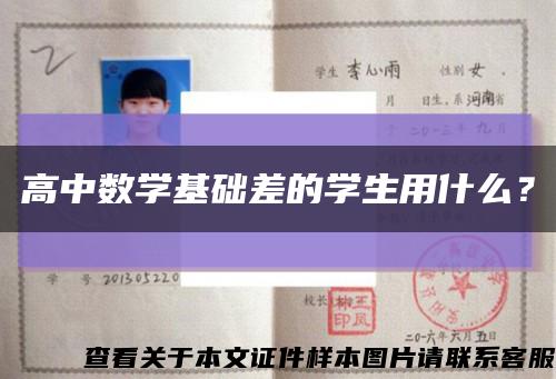 高中数学基础差的学生用什么？缩略图