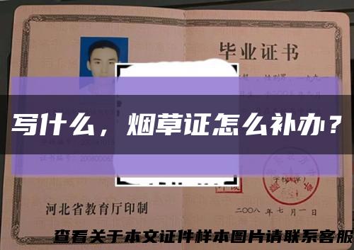 写什么，烟草证怎么补办？缩略图