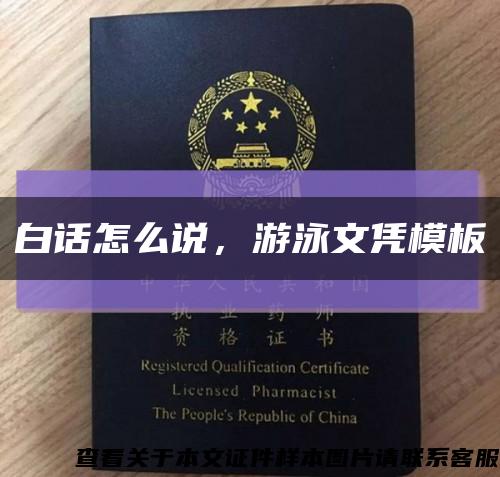 白话怎么说，游泳文凭模板缩略图
