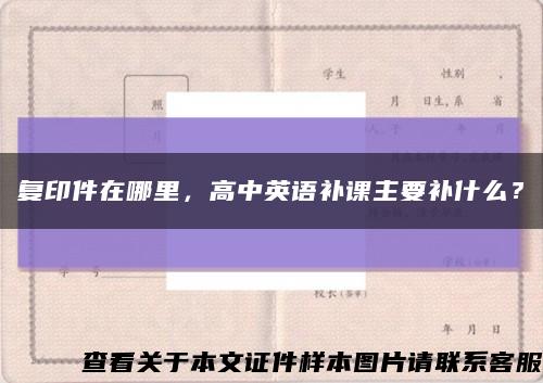 复印件在哪里，高中英语补课主要补什么？缩略图