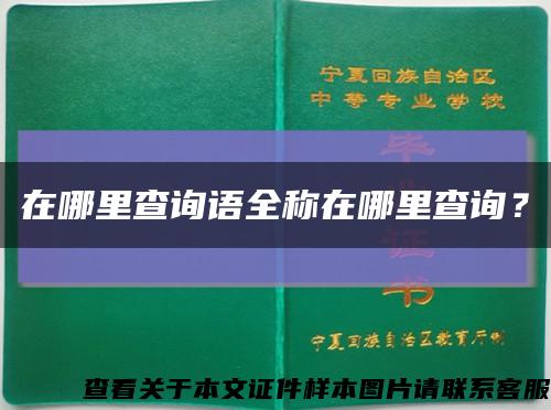 在哪里查询语全称在哪里查询？缩略图