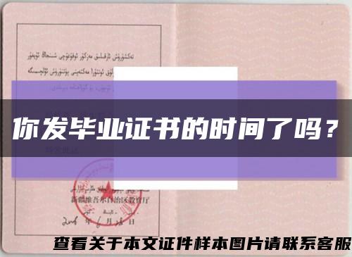你发毕业证书的时间了吗？缩略图