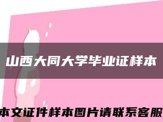 山西大同大学毕业证样本缩略图