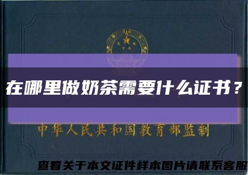 在哪里做奶茶需要什么证书？缩略图