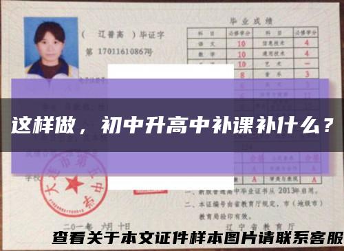 这样做，初中升高中补课补什么？缩略图