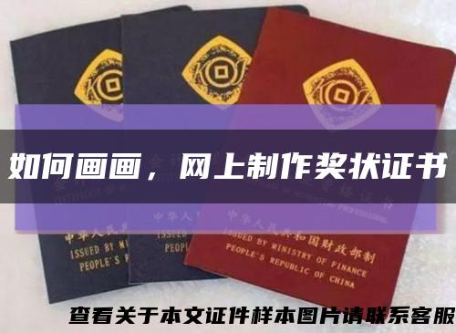如何画画，网上制作奖状证书缩略图