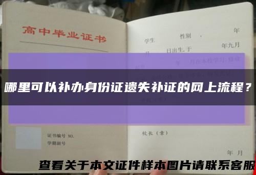 哪里可以补办身份证遗失补证的网上流程？缩略图