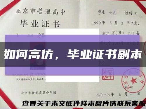 如何高仿，毕业证书副本缩略图